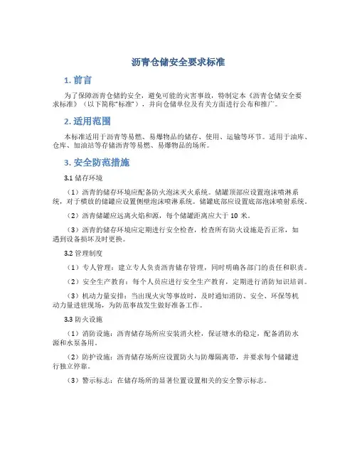 沥青仓储安全要求标准