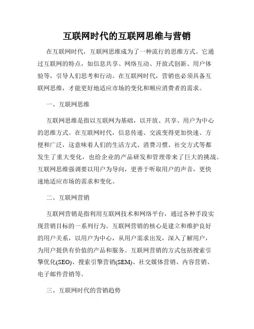 互联网时代的互联网思维与营销