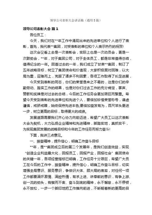 领导公司表彰大会讲话稿（通用5篇）
