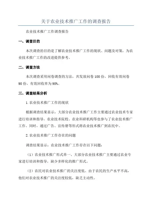 关于农业技术推广工作的调查报告
