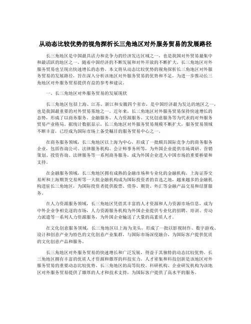从动态比较优势的视角探析长三角地区对外服务贸易的发展路径