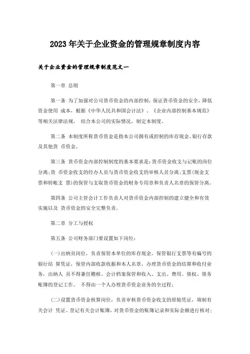 2023年关于企业资金的管理规章制度内容