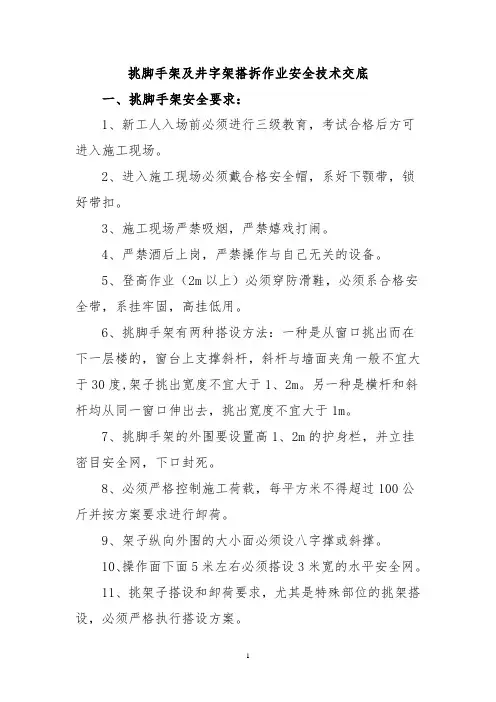 挑脚手架及井字架搭拆作业安全技术交底