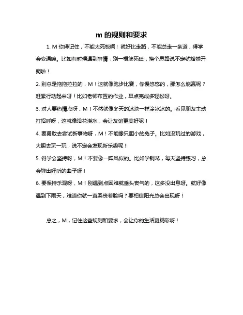m的规则和要求