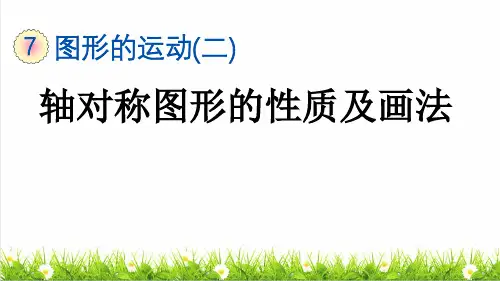 人教版四年级数学下册第七单元第1课时《轴对称图形的性质及画法》课件