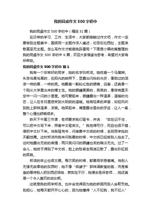 我的同桌作文500字初中（精选31篇）