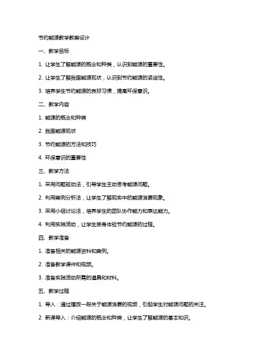 节约能源教学教案设计