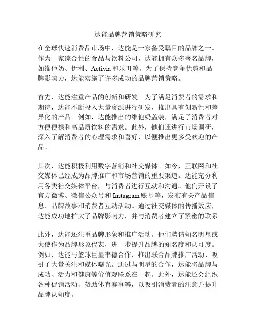 达能品牌营销策略研究
