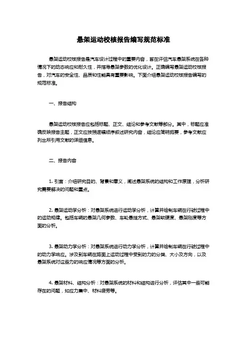 悬架运动校核报告编写规范标准