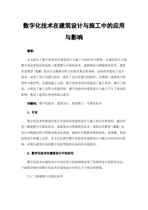 数字化技术在建筑设计与施工中的应用与影响