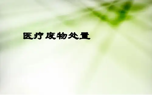 医疗废物处置PPT课件