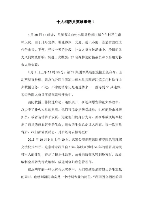 十大消防员英雄事迹精选