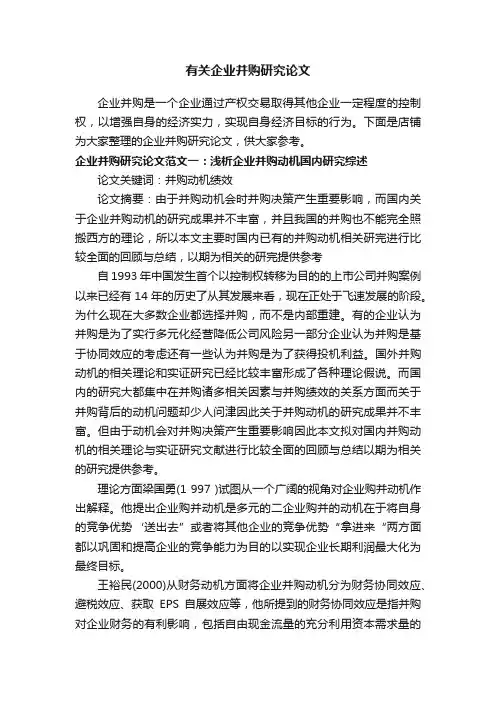 有关企业并购研究论文
