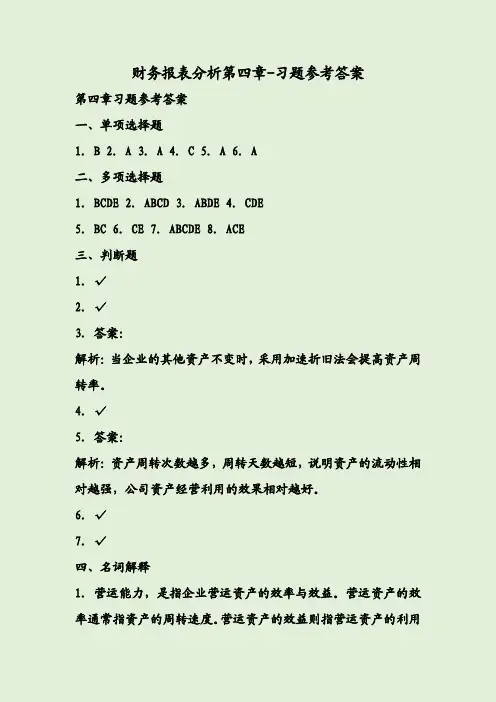 财务报表分析第四章-习题参考答案