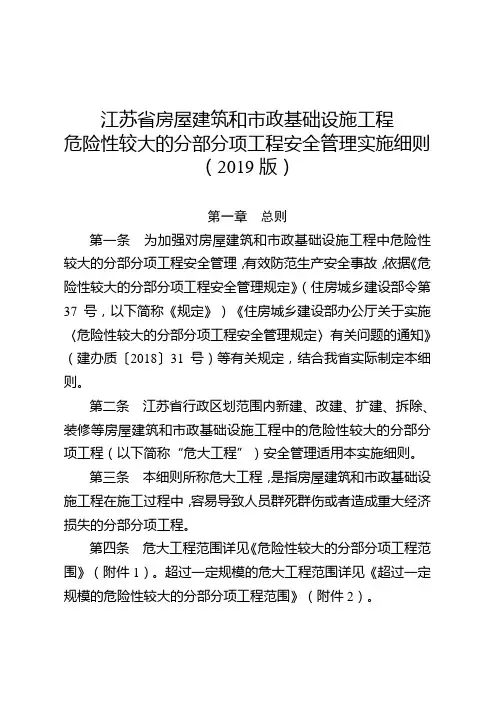 江苏省房屋建筑和市政基础设施工程危险性较大的分部分项工程安全管理实施细则(2019版)