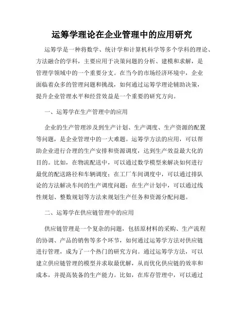 运筹学理论在企业管理中的应用研究