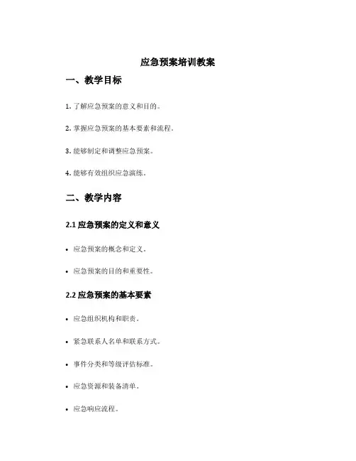 应急预案培训教案