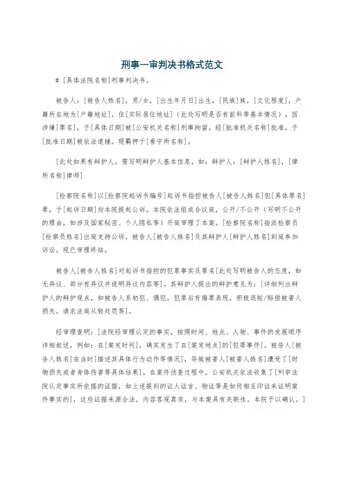 刑事一审判决书格式范文