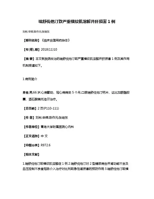 瑞舒伐他汀致严重横纹肌溶解并肝损害1例