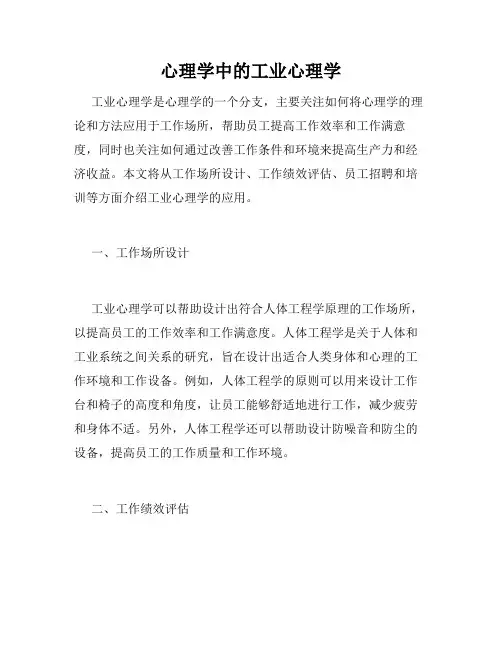 心理学中的工业心理学