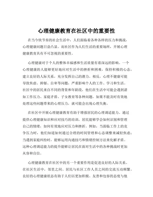 心理健康教育在社区中的重要性