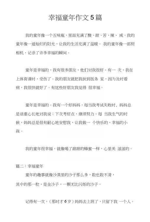 幸福童年作文5篇