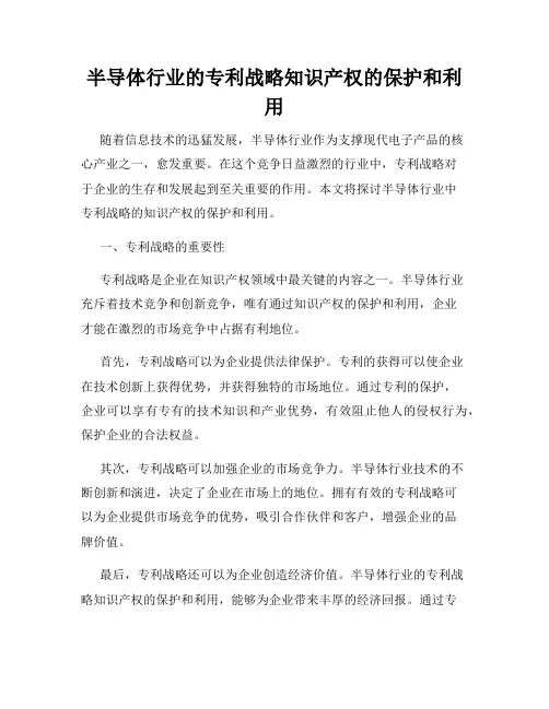 半导体行业的专利战略知识产权的保护和利用