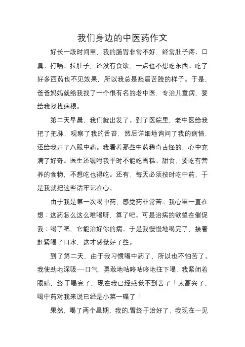 我们身边的中医药作文
