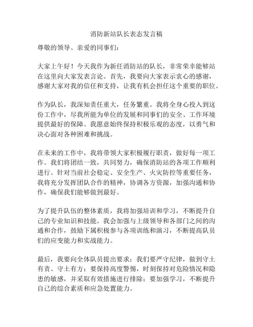 消防新站队长表态发言稿