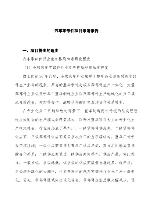 汽车零部件项目申请报告 (1)
