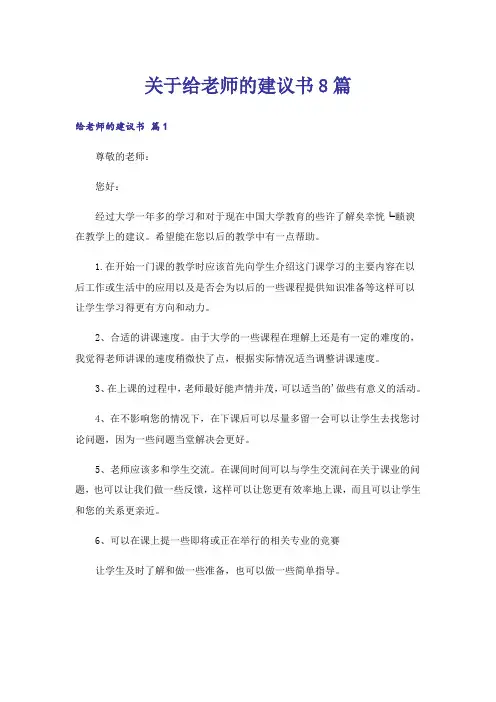 关于给老师的建议书8篇