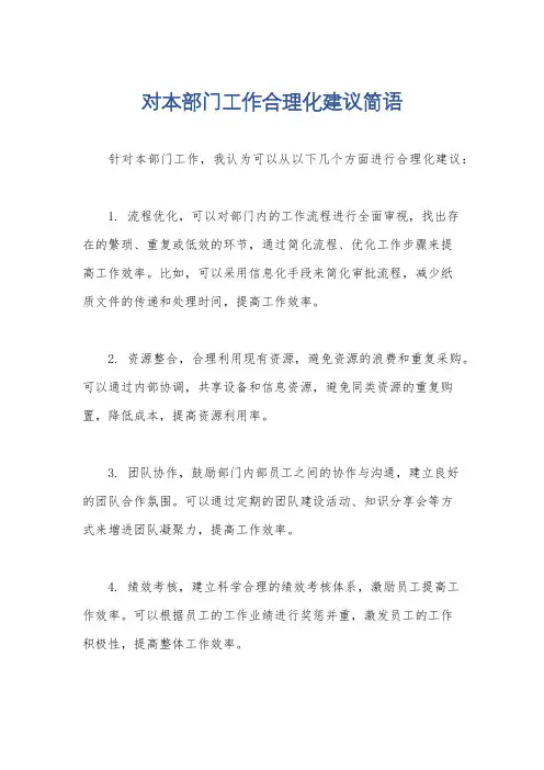 对本部门工作合理化建议简语