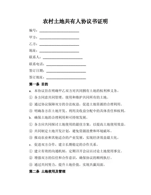 农村土地共有人协议书证明