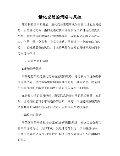 量化交易的策略与风控