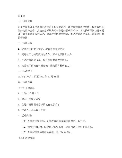 小学教师教研月活动计划(3篇)