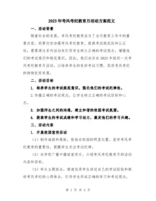 2023年考风考纪教育月活动方案范文