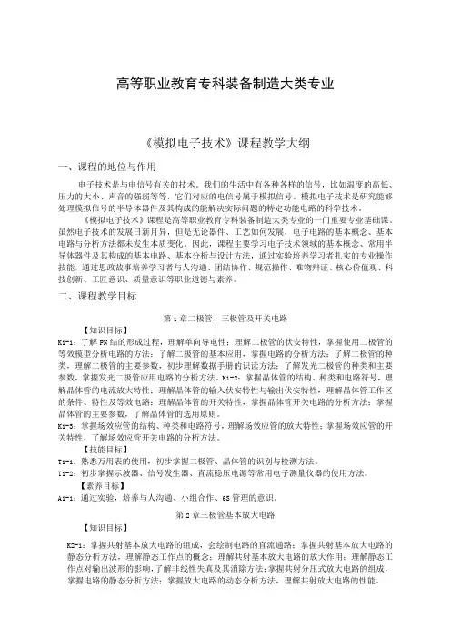 《模拟电子技术》课程教学大纲与授课计划(余娟 高职装备制造大类专业)余娟