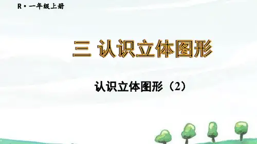 2024年新人教版一年级上册数学课件 三 认识立体图形 第2课时 认识立体图形(2)