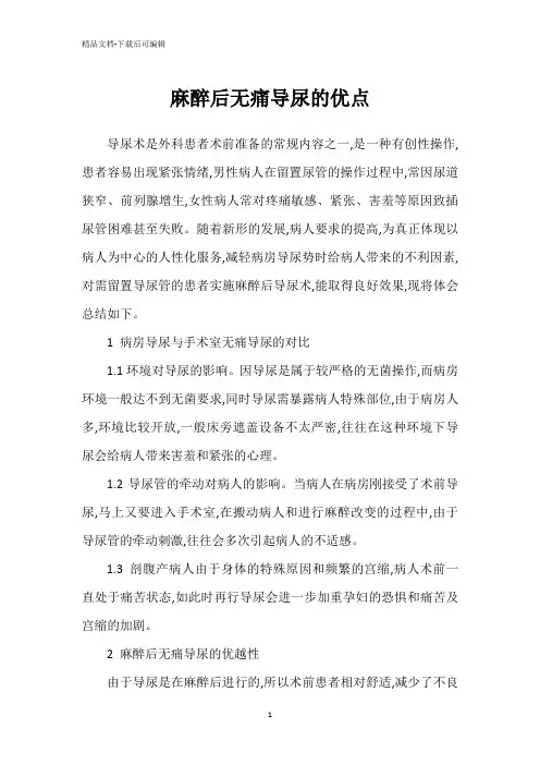 麻醉后无痛导尿的优点