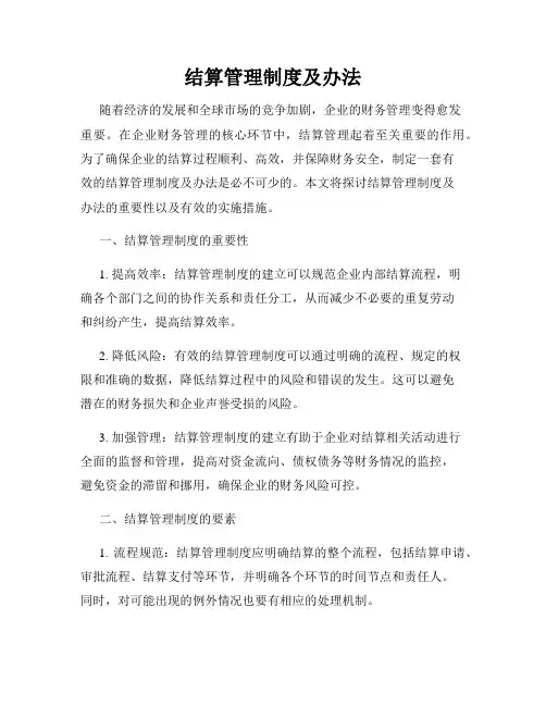 结算管理制度及办法