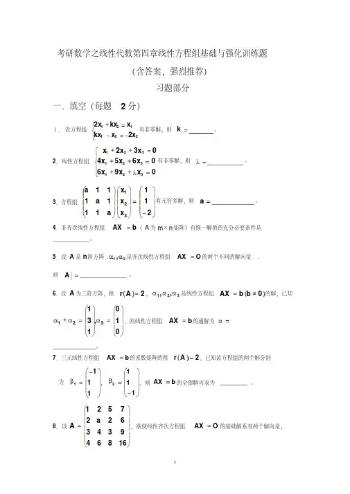 2020考研数学之线性代数第四章线性方程组基础与强化训练题（含答案,强..