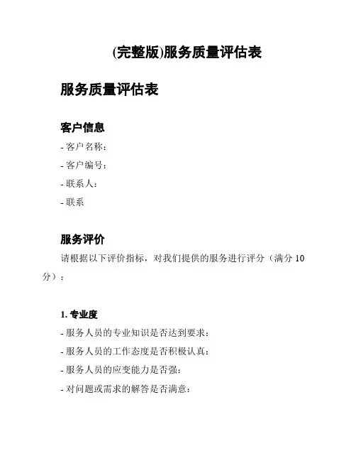 (完整版)服务质量评估表
