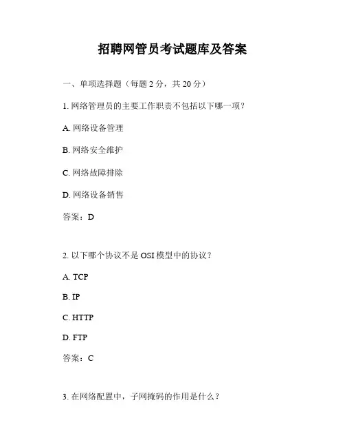 招聘网管员考试题库及答案