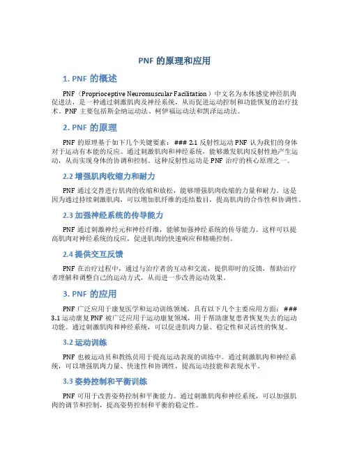 pnf的原理和应用