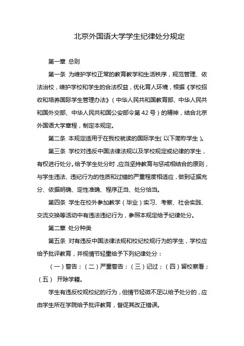 北京外国语大学学生纪律处分规定