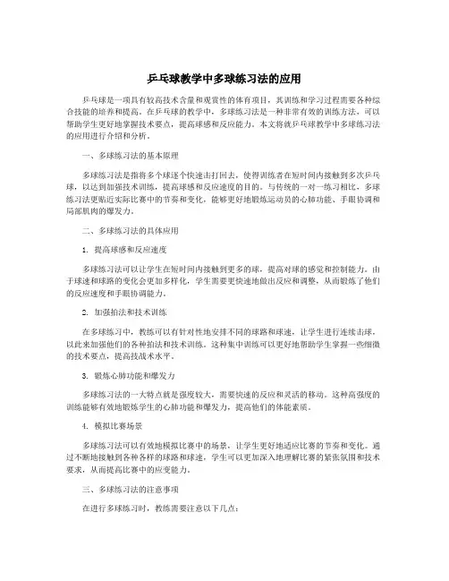 乒乓球教学中多球练习法的应用