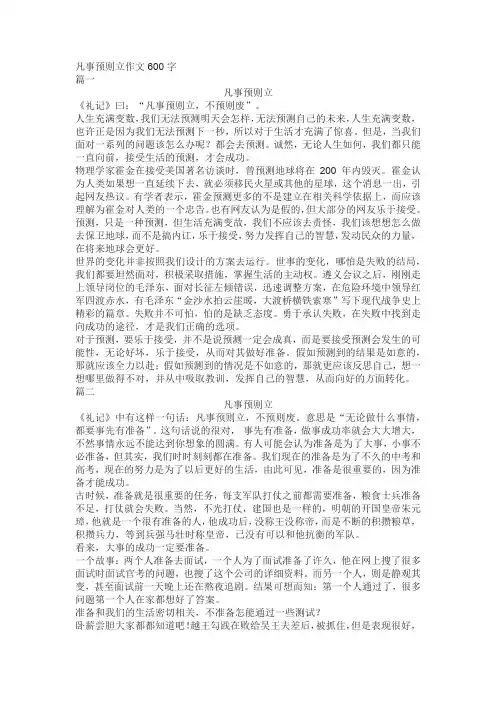 凡事预则立作文600字