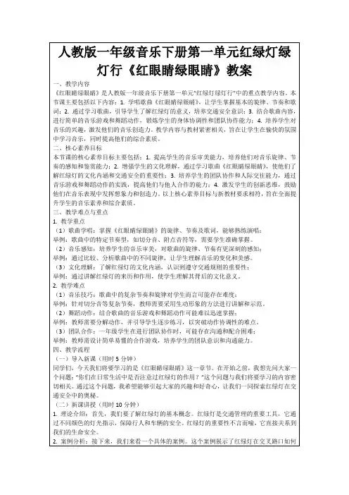 人教版一年级音乐下册第一单元红绿灯绿灯行《红眼睛绿眼睛》教案