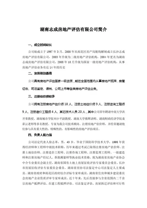 湖南志成房地产评估有限公司简介