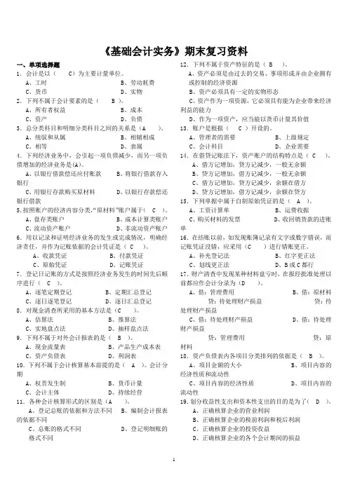 基础会计实务复习资料汇总